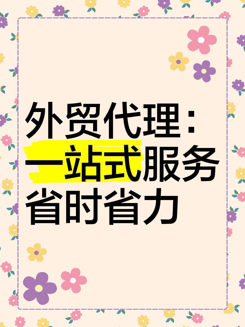 国际贸易选购指南:打造企业国际市场新通道